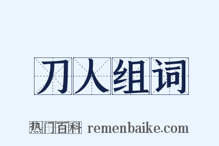 刀人组词是什么意思的图片